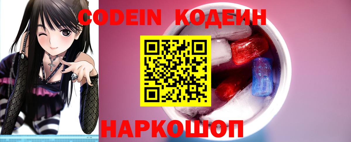 Кодеин Purple Drank Геленджик